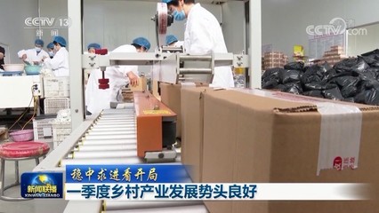 一季度鄉(xiāng)村產(chǎn)業(yè)發(fā)展勢頭良好，農(nóng)副產(chǎn)品產(chǎn)銷兩旺